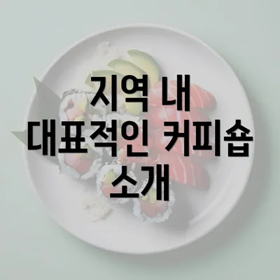 지역 내 대표적인 커피숍 소개