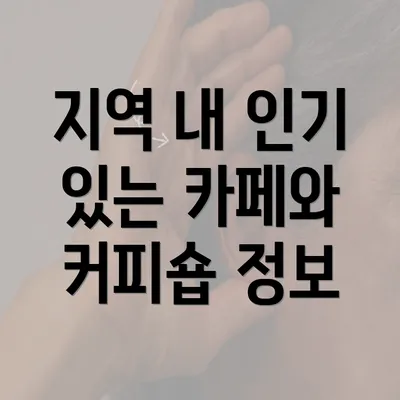 지역 내 인기 있는 카페와 커피숍 정보