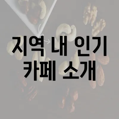 지역 내 인기 카페 소개