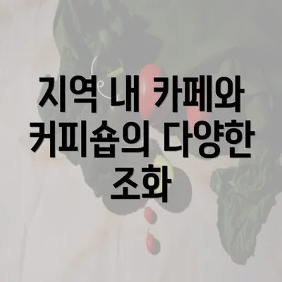 지역 내 카페와 커피숍의 다양한 조화