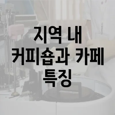 지역 내 커피숍과 카페 특징