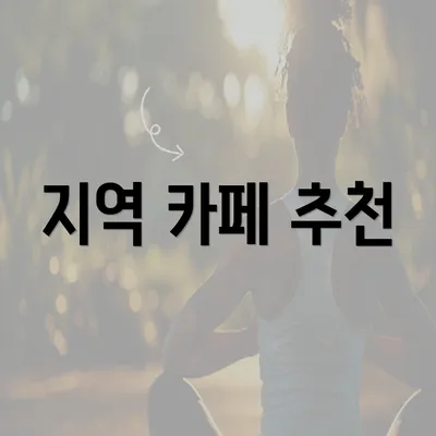 지역 카페 추천