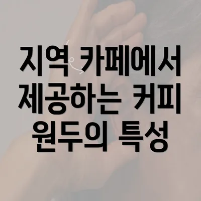 지역 카페에서 제공하는 커피 원두의 특성