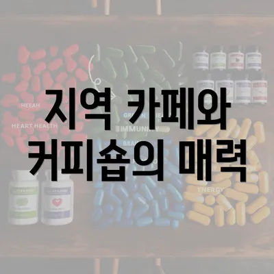 지역 카페와 커피숍의 매력