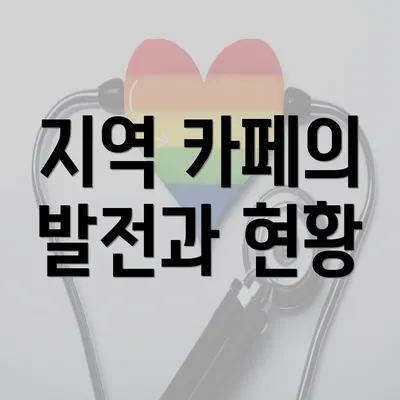 지역 카페의 발전과 현황