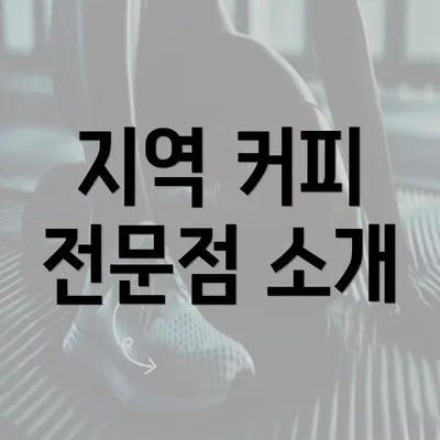 지역 커피 전문점 소개