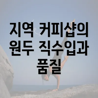 지역 커피샵의 원두 직수입과 품질