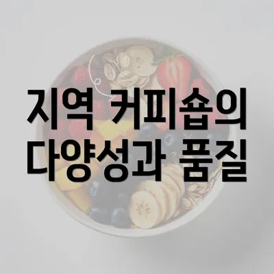 지역 커피숍의 다양성과 품질