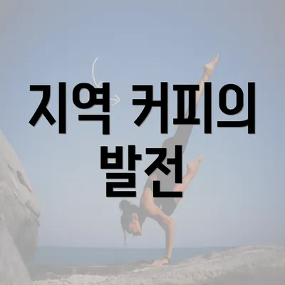 지역 커피의 발전