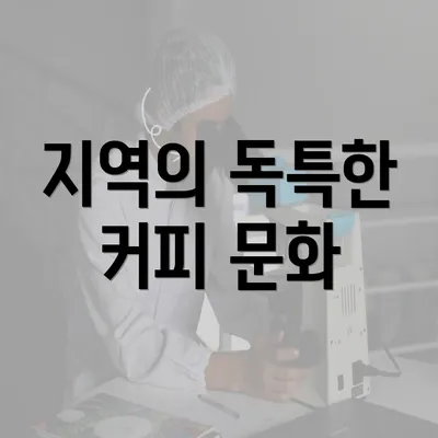 지역의 독특한 커피 문화