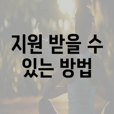 지원 받을 수 있는 방법