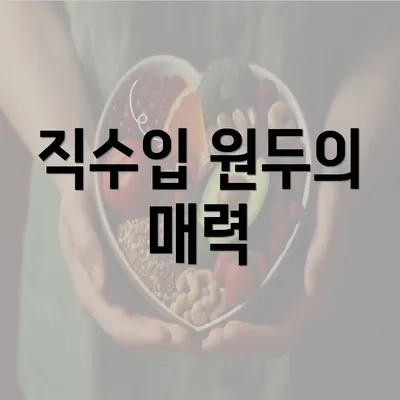 직수입 원두의 매력