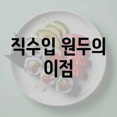 직수입 원두의 이점