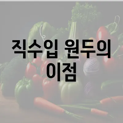 직수입 원두의 이점