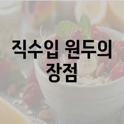 직수입 원두의 장점