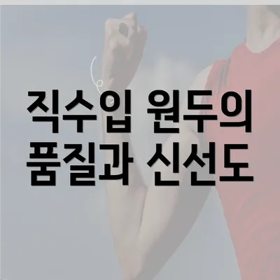 직수입 원두의 품질과 신선도