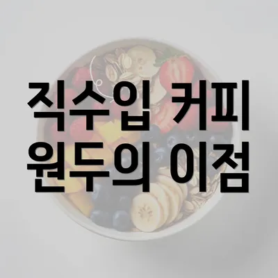 직수입 커피 원두의 이점