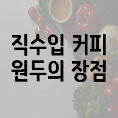 직수입 커피 원두의 장점