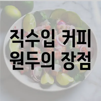 직수입 커피 원두의 장점