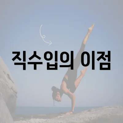 직수입의 이점