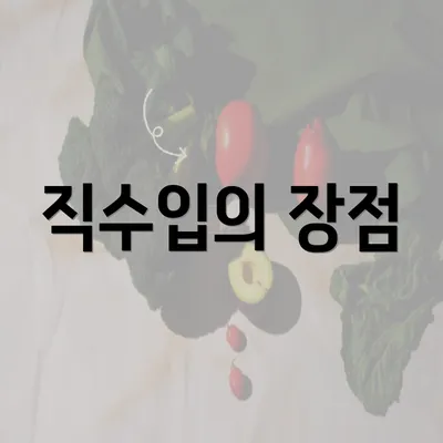 직수입의 장점