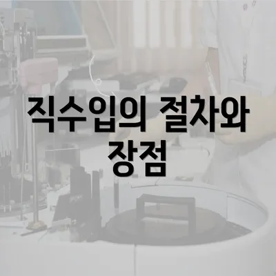 직수입의 절차와 장점