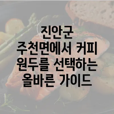 진안군 주천면에서 커피 원두를 선택하는 올바른 가이드