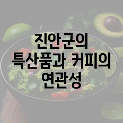 진안군의 특산품과 커피의 연관성