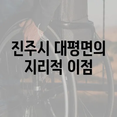 진주시 대평면의 지리적 이점