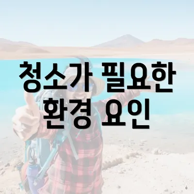 청소가 필요한 환경 요인