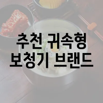 추천 귀속형 보청기 브랜드