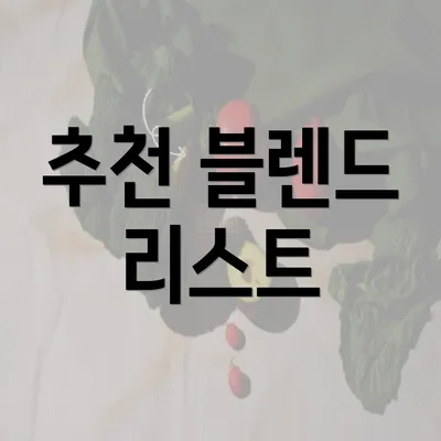 추천 블렌드 리스트