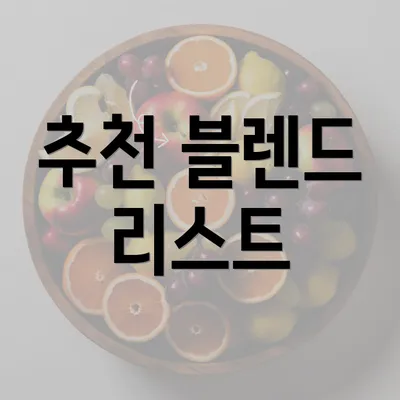 추천 블렌드 리스트