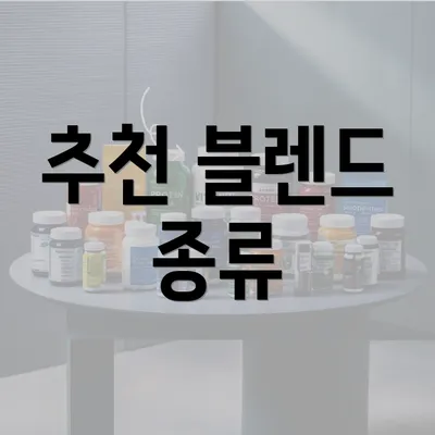 추천 블렌드 종류