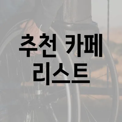 추천 카페 리스트