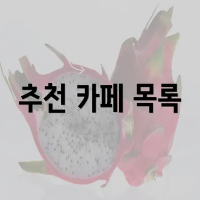 추천 카페 목록