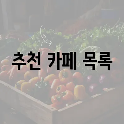 추천 카페 목록