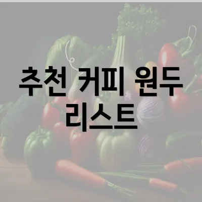 추천 커피 원두 리스트