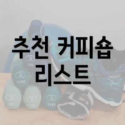 추천 커피숍 리스트