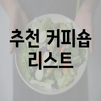 추천 커피숍 리스트