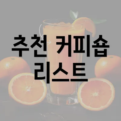 추천 커피숍 리스트