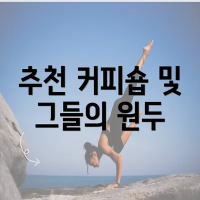 추천 커피숍 및 그들의 원두