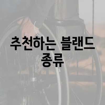 추천하는 블랜드 종류