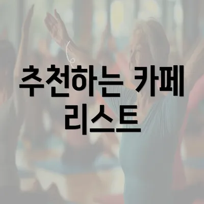 추천하는 카페 리스트