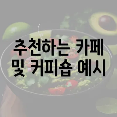 추천하는 카페 및 커피숍 예시