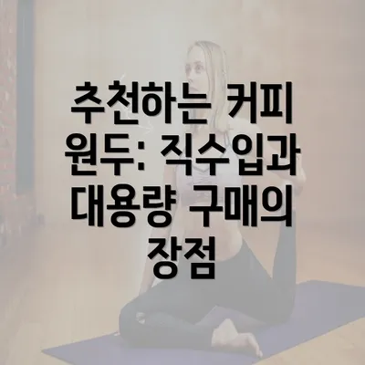 추천하는 커피 원두: 직수입과 대용량 구매의 장점