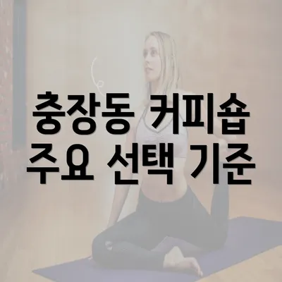 충장동 커피숍 주요 선택 기준