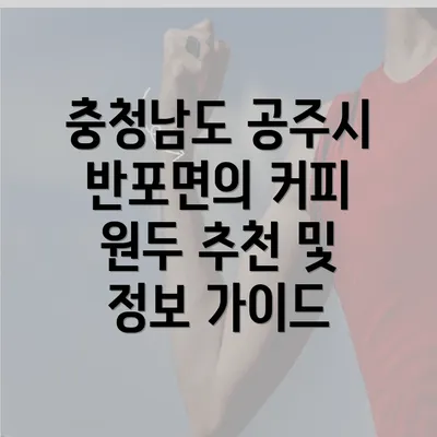 충청남도 공주시 반포면의 커피 원두 추천 및 정보 가이드