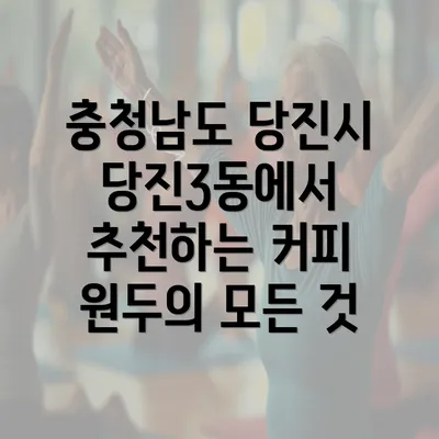 충청남도 당진시 당진3동에서 추천하는 커피 원두의 모든 것