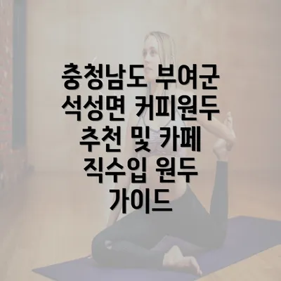 충청남도 부여군 석성면 커피원두 추천 및 카페 직수입 원두 가이드